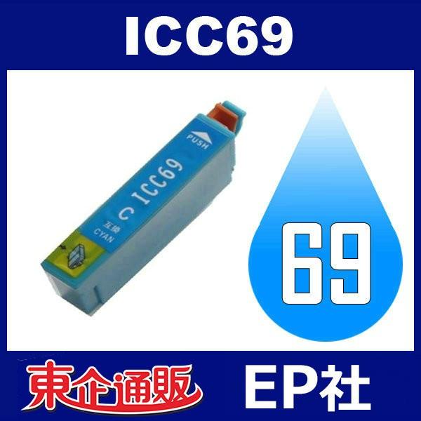 IC69 ICC69 シアン EP社 EP社互換インク 登場大人気アイテム 評価