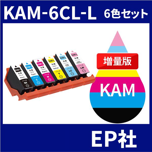 KAM KAM-6CL-L 6色セット 増量 中身 KAM-BK-L KAM-C-L KAM-M-L KAM-Y-L KAM-LC-L KAM-LM -L 互換インク EP社 EL6CVXUv0W