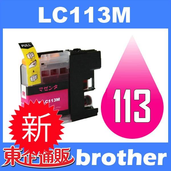 LC113 LC113M マゼンタ 互換インクカートリッジ BR社 BR社プリンター用 最新バージョンICチップ付 | 