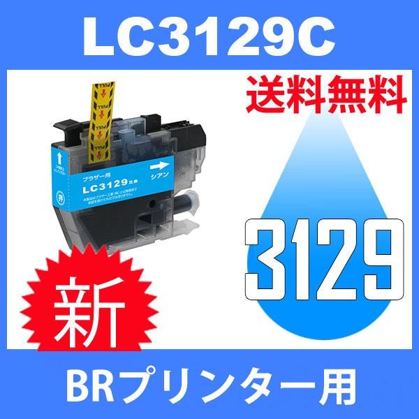 LC3129C シアン 互換インクカートリッジ BR社 BR社プリンター用 送料無料 大容量タイプ｜toki