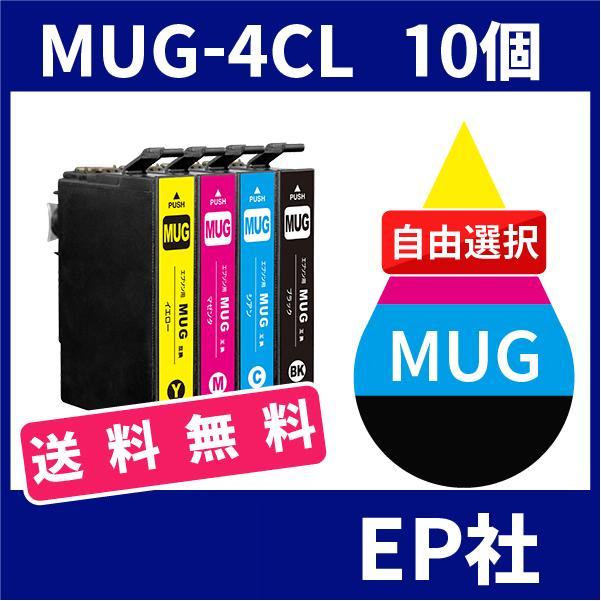 MUG MUG-4CL 10個セット( 送料無料 自由選択 MUG-BK MUG-C MUG-M MUG-Y ) ( 互換インク ) EP社｜toki