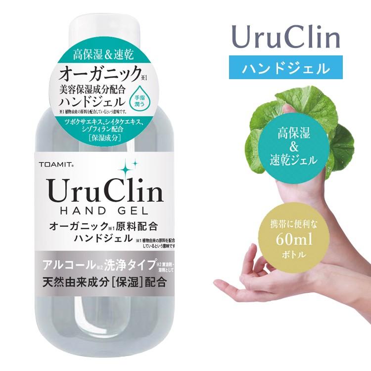 UruClin 60ml 期間限定特価品 新色追加 1本 ハンドジェル アルコール 水洗い不要 ウイルス対策 除菌オーガニック 美容 手指 速乾 洗浄 少量 保湿 ジェル 携帯用 潤う