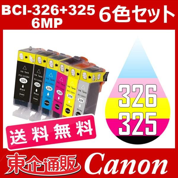 BCI-326+325/6MP 6色セット ( 送料無料 ) 中身 ( BCI-325PGBK BCI-326BK BCI-326C BCI-326M BCI-326Y BCI-326GY ) キャノン互換インク｜toki