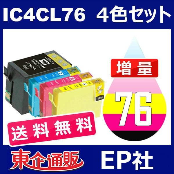 IC76 IC4CL76 4色セット 増量 送料無料 中身 正規店仕入れの EP社 ICY76 超人気高品質 ICBK76 ICM76 互換インク ICC76