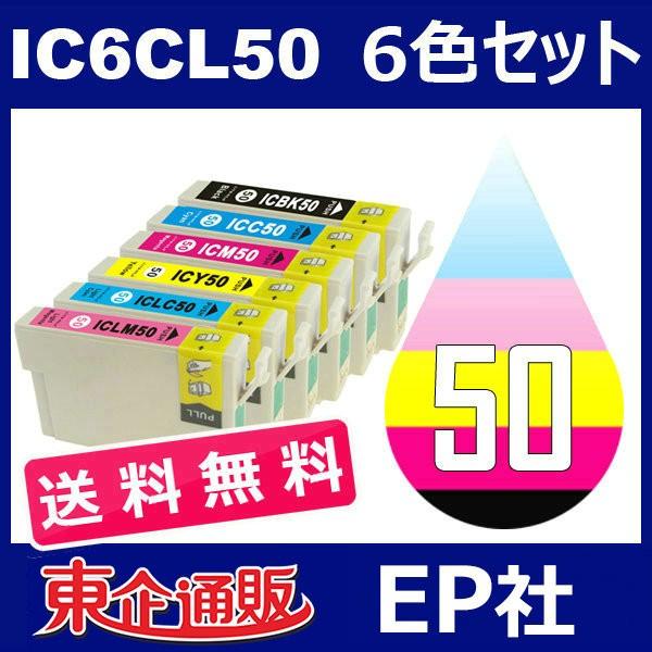IC50 IC6CL50 6色セット ( 送料無料 ) 中身 ( ICBK50 ICC50 ICM50 ICY50 ICLC50 ICLM50 ) EP社｜toki