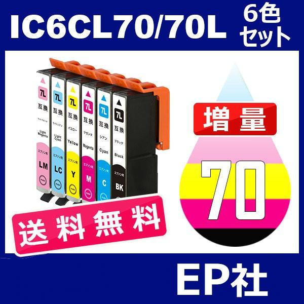 IC70 IC6CL70L 6色セット 増量 ( 送料無料 ) 中身 ( ICBK70L ICC70L ICM70L ICY70L ICLC70L ICLM70L )（Yahoo!・インクのオアシス）