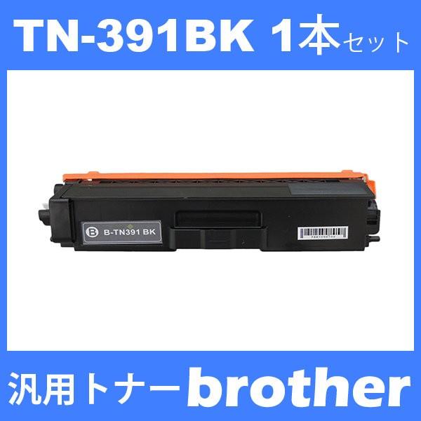 tn-391bk tn391bk (トナー 391BK ) ブラザー 互換トナー TN-391BK (1本) ブラック brother HL-L9200CDWT　HL-L8350CDW　HL-L8250CDN 汎用トナー｜toki