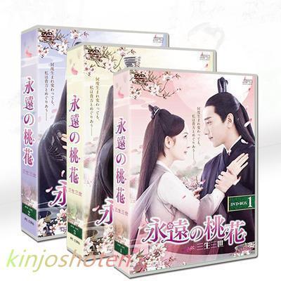 DVD (TV+OST) 三生三世』 字幕付き 中国ドラマ BOX 高画質