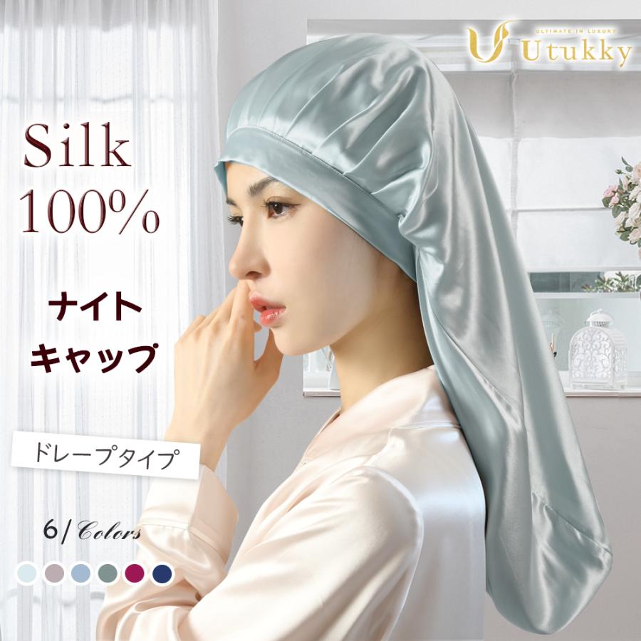 Utukky ナイトキャップ シルク シルク ヘアキャップ シルク100%  シルクナイトキャップ ロング　ヘア用 ドレープ リボンデザイン | 