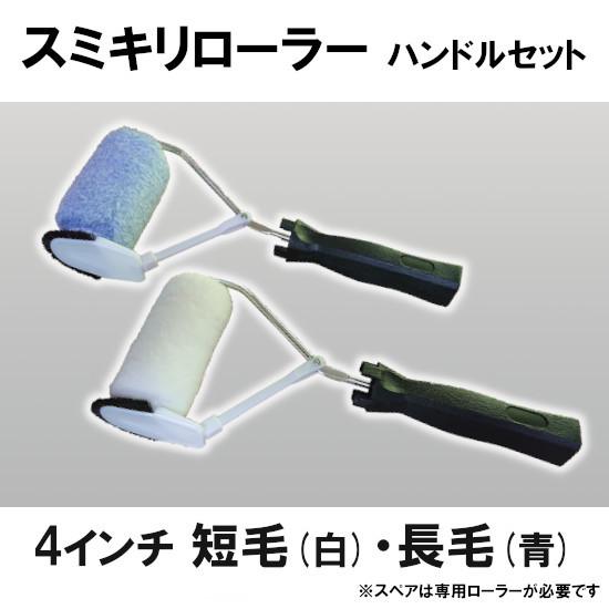 スミキリローラーハンドル 4インチ ローラー付属 : 塗器具工房