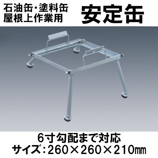 屋根上作業用固定器具 安定缶 : 塗器具工房PEPE - 通販 - Yahoo