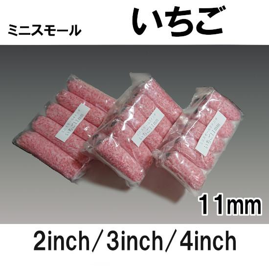 ミニスモールローラー いちご 毛丈11mm : 塗器具工房PEPE - 通販