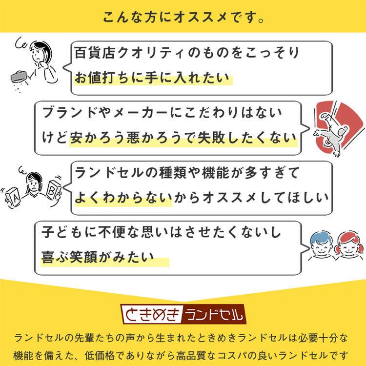 ランドセル 男の子 女の子 WEB限定 人気継続商品 お買得 日本製 国産 傷に強く汚れが目立たない素材 高級背裏牛革 ときめき コノイロ_19