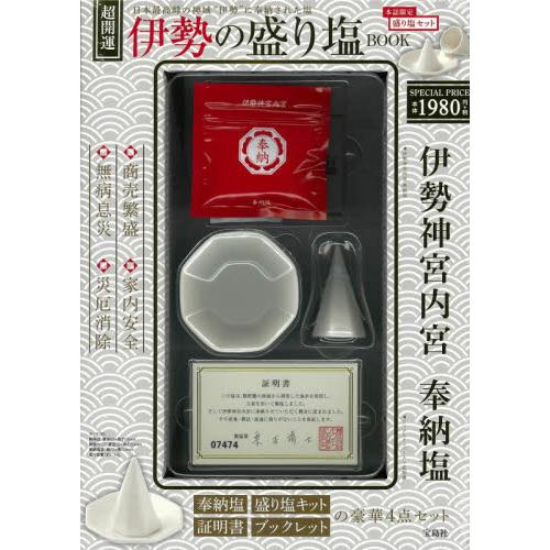 雑誌 宝島社 超開運 伊勢の盛り塩 Book ムック本 ネコポス不可 Dvd 0085 ときめきライフ ヤフー店 通販 Yahoo ショッピング