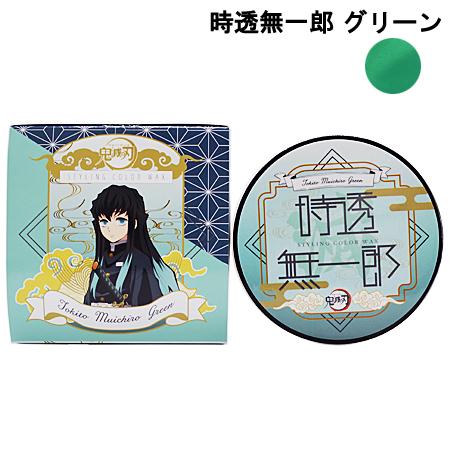 外箱不良 鬼滅の刃 スタイリング カラーワックス 時透無一郎 ときとうむいちろう グリーン ヘアカラー 50g ネコポス不可 F 01 ときめきライフ ヤフー店 通販 Yahoo ショッピング