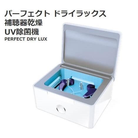補聴器用乾燥機 パーフェクトドライラックス 590830 コストコ 360° UV