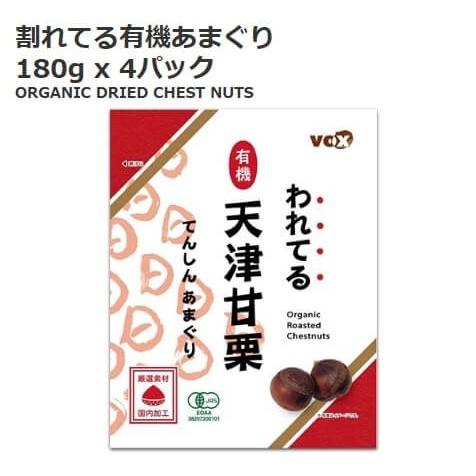 コストコ（Costco） われてる有機天津甘栗 720g 180g 4袋 587378