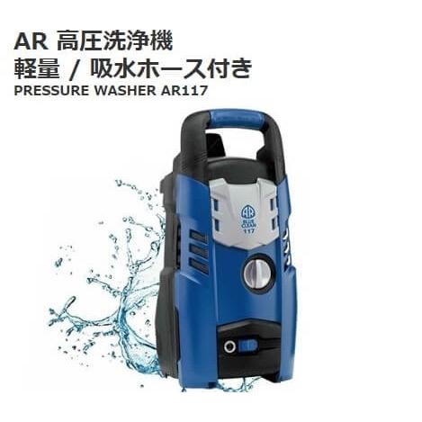 アノービリバベリー Ar 軽量 高圧洗浄機 Ar117 吸水ホース付属 コストコ販売品 洗車 ベランダ掃除 外壁掃除 排水溝掃除 Cos トキメキ屋 通販 Yahoo ショッピング