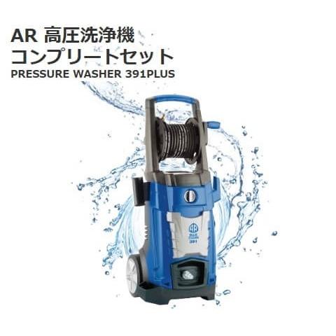 アノービリバベリー Ar 高圧洗浄機 ブルークリーン 391 Plus 吸水ホース付属 コストコ 洗車 ベランダ掃除 外壁掃除 排水溝掃除 391plus Cos トキメキ屋 通販 Yahoo ショッピング