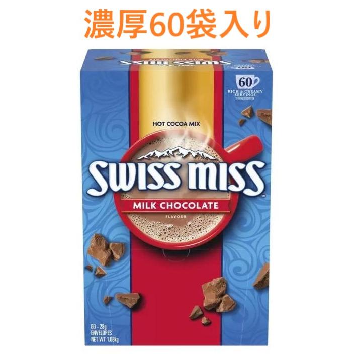 コストコ（Costco） スイスミス ミルクチョコレート ココア 60袋