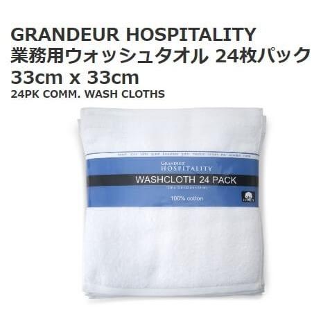 コストコ（Costco） グランドール 業務用 ウォッシュタオル 24枚