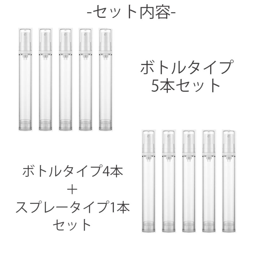 真空トラベルボトル 容量15ml 5本セット 2本セット 小分けボトル