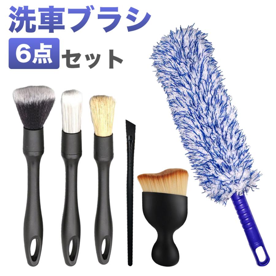 洗車ブラシ ホイールブラシ マイクロファイバー 傷つかない 6種類 6本セット 車 クリーニングブラシ 筆 柔らかい ディテールブラシ ホイール ボディ用 バイク の商品画像