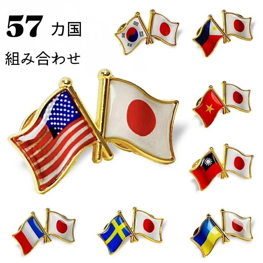 国旗ピンバッジ 日本と57カ国組み合わせ 友好バッジ ダブル国旗 | 