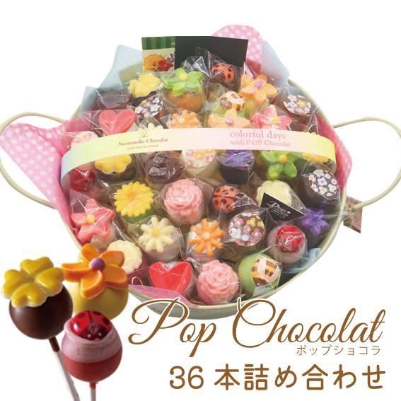 ポップショコラ詰め合わせ36本 : 時之栖オンラインショップ ポップショコラ詰め合わせ36本 : 時之栖オンラインショップ