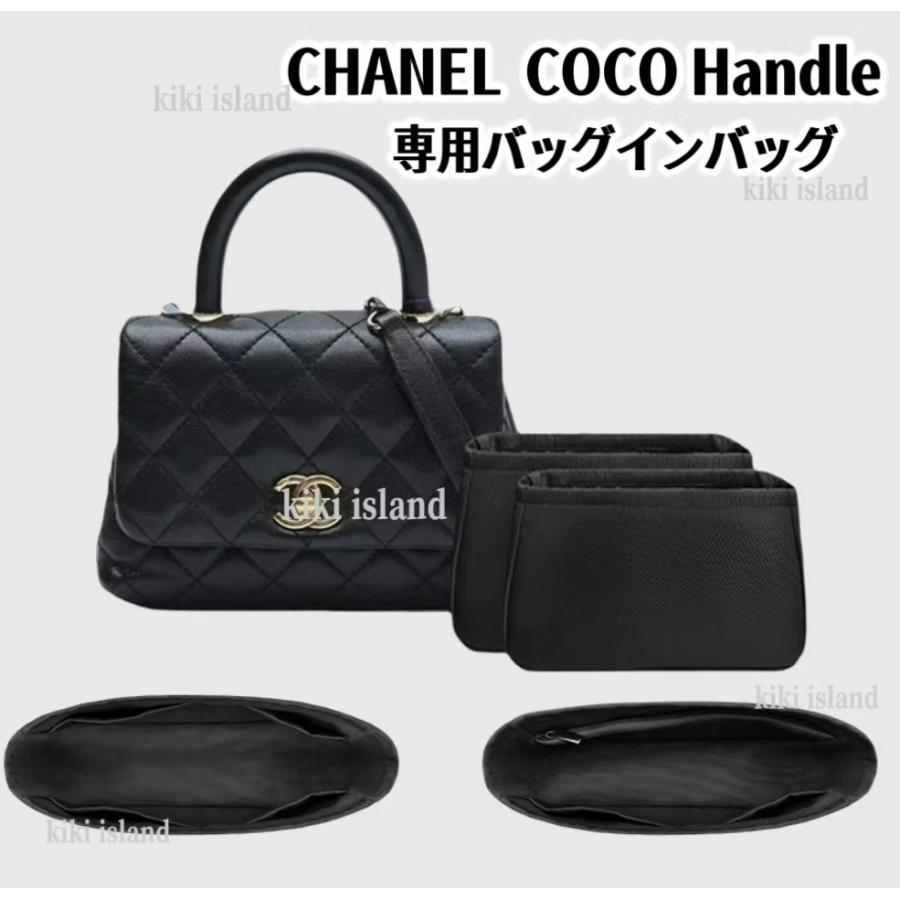 バッグインバッグ シャネル 専用インナーバッグ CHANEL Coco Handle