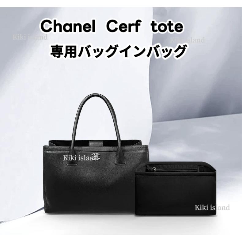 バッグインバッグ シャネル インナーバッグ Chanel cerf tote 機能性
