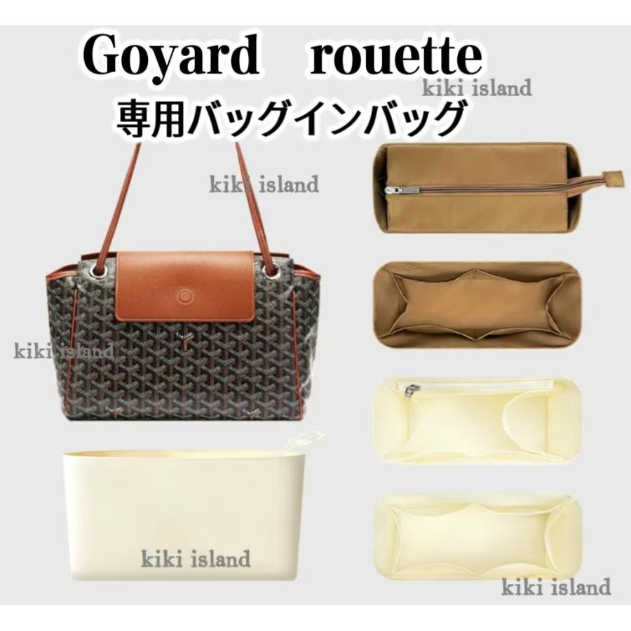 バッグインバッグ ゴヤール ルエット インナーバッグ Goyard rouette 