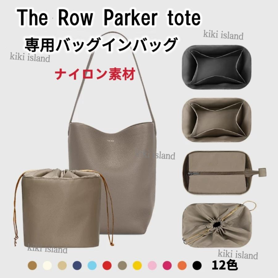 バッグインバッグ The Row parker tote PM MM GM インナーバッグ