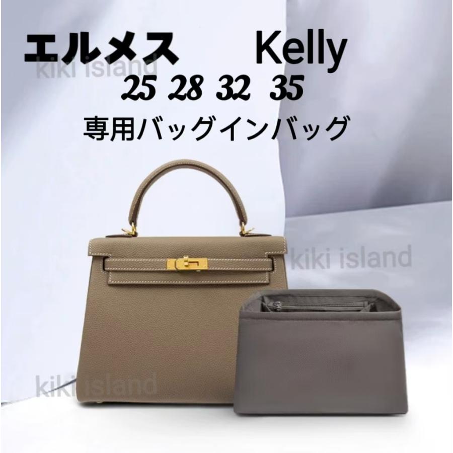 バッグインバッグ エルメス ケリー 25cm 28cm 32cm 35cm インナー
