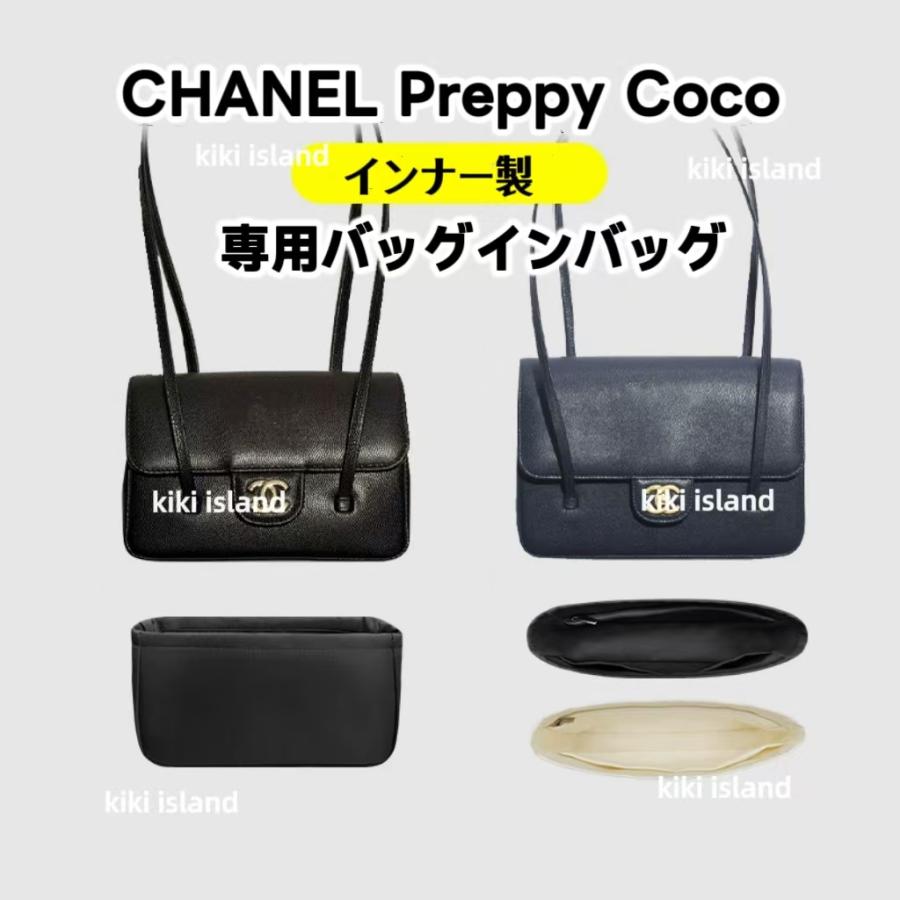バッグインバッグ シャネル インナーバッグ CHANEL Preppy Coco 機能性
