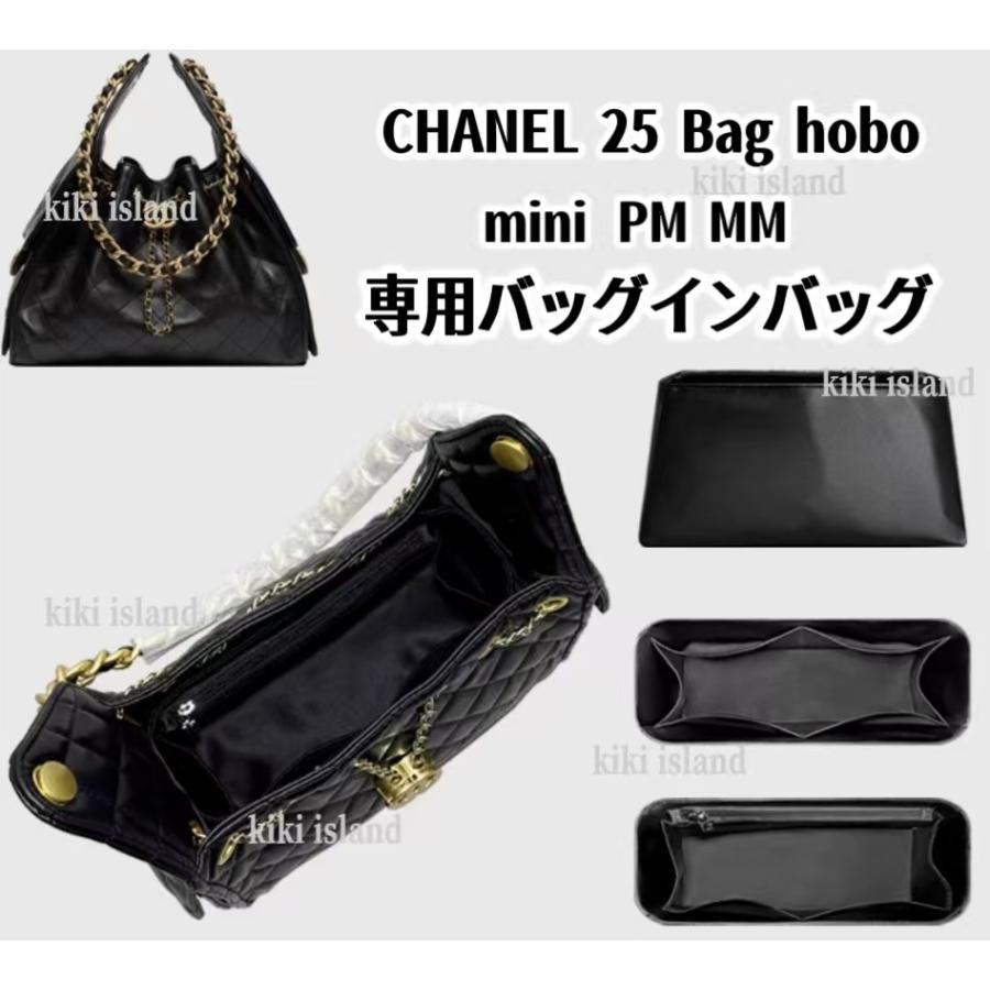バッグインバッグ シャネル 専用インナーバッグ CHANEL 25 Bag Hobo