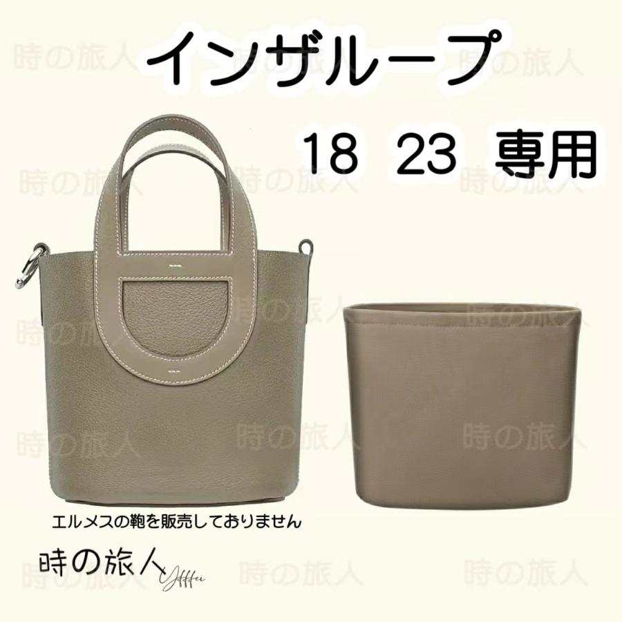 バッグインバッグ エルメス インザループ 18 23 インナーバッグ バッグインバッグ エルメス インザループ 18 23 インナーバッグ