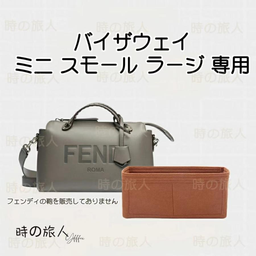 バッグインバッグ 軽量 汚れ防止 フェンディ バイザウェイ スモール 