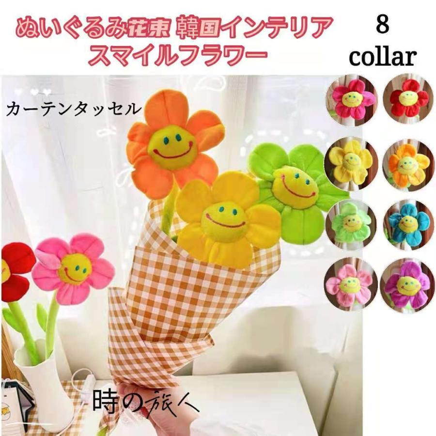 韓国 ぬいぐるみ花束 韓国インテリア スマイルフラワー 韓国雑貨 プレゼント ギフト カラフル カーテンタッセル カーテンアクセサリー Zh03 時の旅人 通販 Yahoo ショッピング