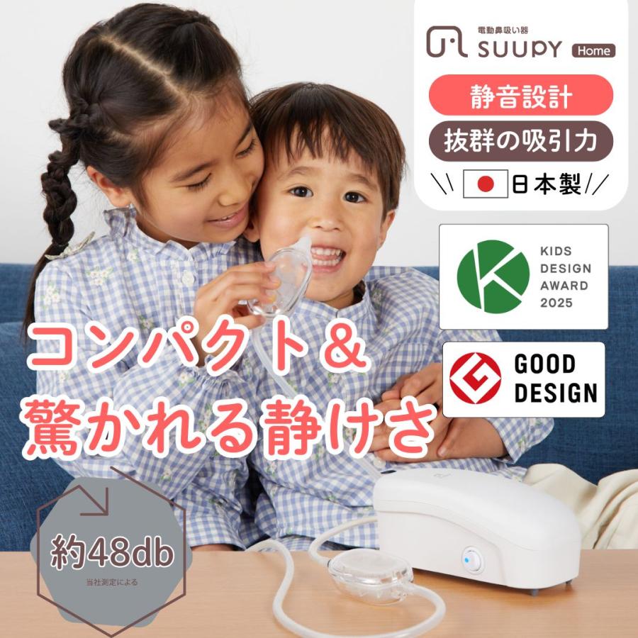 電動鼻水吸引器 SUUPY Home TX-6 スーピーホーム 電動 鼻吸い器 