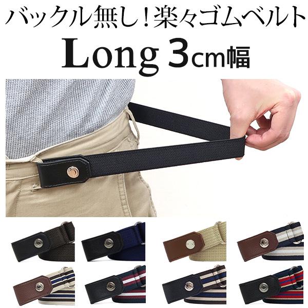 ベルト メンズ ロング ゴムベルト 楽々ゴムベルト 30ミリ幅 バックル  