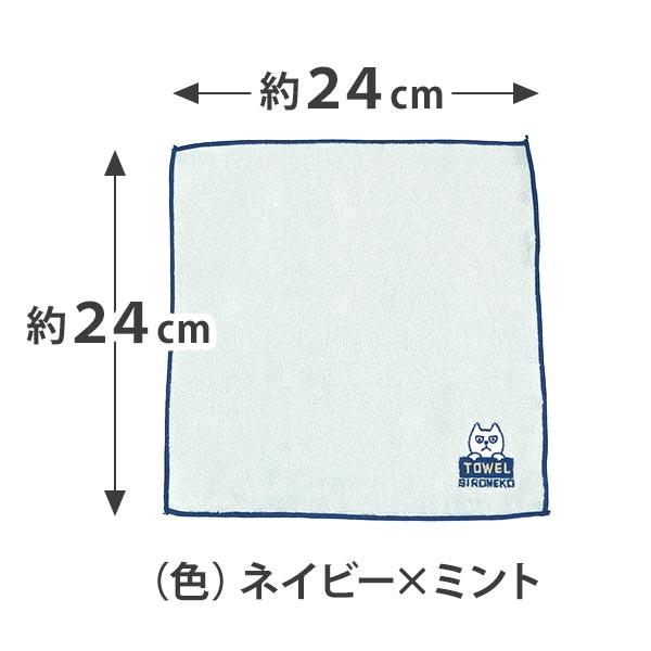 タオルハンカチ 今治 しろねこトーフ 刺繍入り ネイビー ミント (159