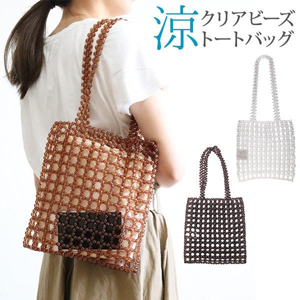 トートバッグ クリアビーズ (180-62) アクセサリーバッグ 肩掛け bag