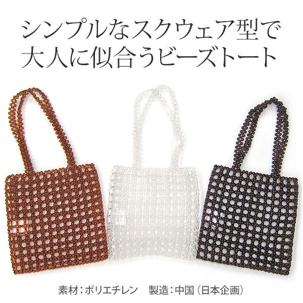 トートバッグ クリアビーズ (180-62) アクセサリーバッグ 肩掛け bag