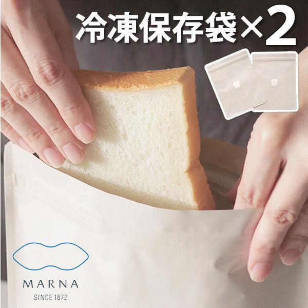 パン冷凍保存袋 2枚入り 約１斤分 NEW 日本製 美味しく保存 190-67 マーナ 料理教室 MARNA ホームメイドクッキング 共同企画 高級食パンの保存におススメ 最も