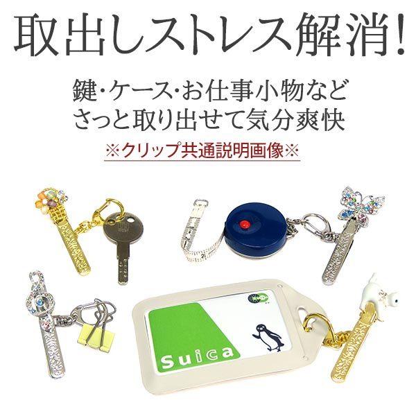 バックキークリップ リボンモチーフ (190-51) ポケットやカバンの整理