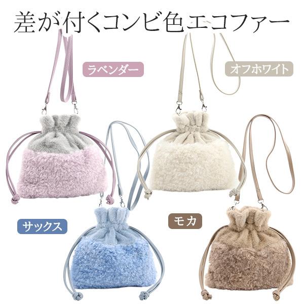 巾着 バッグ ショルダー レディース 2WAY エコファー (190-116) ボア