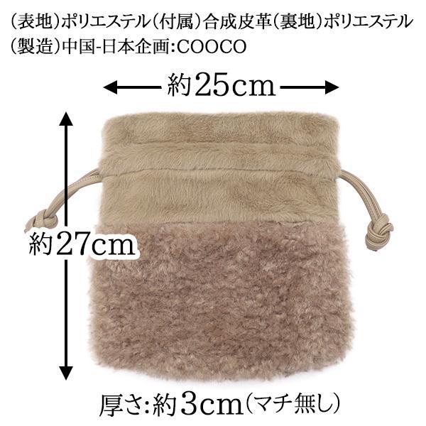 巾着 バッグ ショルダー レディース 2WAY エコファー (190-116) ボア