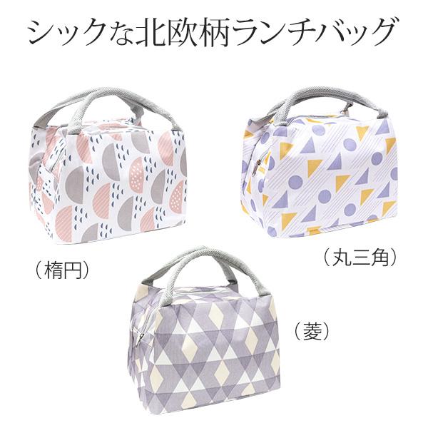 ランチバッグ 弁当袋 北欧柄 保温 保冷 (200-46) 手提げ ファスナー