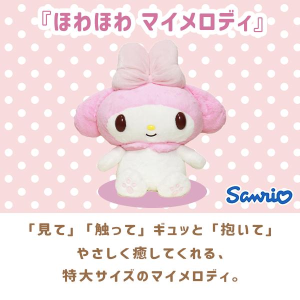 sanrio マイメロディ ぬいぐるみ 2Lサイズ 身長約53cm ほわほ sanrio マイメロディ ぬいぐるみ 2Lサイズ 身長約53cm ほわほ